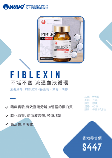 Waki - WAKi 麹抽出物 フィブレキシン FIBLEXIN - 清除血液垃圾 疏通血管堵塞 - 營養補充劑